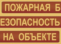 Комплект плакатов "Пожарная безопасность на объекте" - fgospostavki.ru - Артём