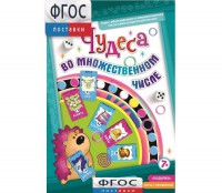 Чудеса во множественном числе - fgospostavki.ru - Артём