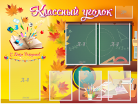 Стенд "Классный уголок" Вариант 41 - fgospostavki.ru - Артём