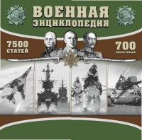 CD "Военная энциклопедия" - fgospostavki.ru - Артём