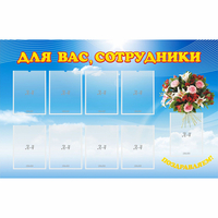 Стенд "Для вас сотрудники" - fgospostavki.ru - Артём