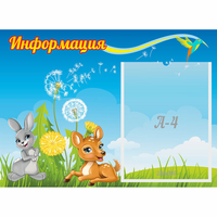 Стенд "Информация" 0.55x0.4 - fgospostavki.ru - Артём