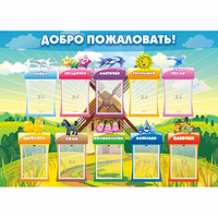 Стенд "Добро пожаловать!" - fgospostavki.ru - Артём