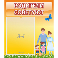 Стенд "Родители советуют" - fgospostavki.ru - Артём