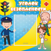 Стенд "Уголок безопасности" с 1 карманом - fgospostavki.ru - Артём