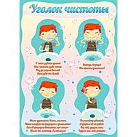 Стенд "Уголок чистоты" - fgospostavki.ru - Артём