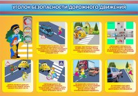 Стенд "Уголок безопасности дорожного движения" Вариант 3 - fgospostavki.ru - Артём