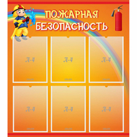 Стенд "Пожарная безопасность" с 6 карманами - fgospostavki.ru - Артём