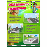 Стенд "Обязанности пешехода" - fgospostavki.ru - Артём
