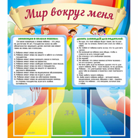 Стенд "Мир вокруг меня" - fgospostavki.ru - Артём