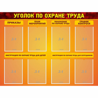 Стенд "Уголок по охране труда" с 8 карманами - fgospostavki.ru - Артём