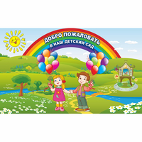 Стенд "Добро пожаловать в наш детский сад" - fgospostavki.ru - Артём