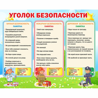 Стенд "Уголок безопасности" - fgospostavki.ru - Артём