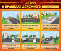 Стенд "Детям о правилах дорожного движения" - fgospostavki.ru - Артём