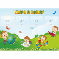 Стенд "Скоро в школу" с 4 карманами - fgospostavki.ru - Артём