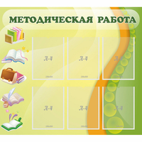 Стенд "Методическая работа" 1x0.9 - fgospostavki.ru - Артём