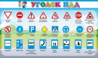 Стенд "Уголок ПДД" Вариант 2 - fgospostavki.ru - Артём