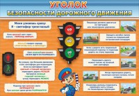 Стенд "Уголок безопасности дорожного движения" Вариант 2 - fgospostavki.ru - Артём