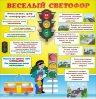 Стенд "Веселый светофор" Вариант 1 - fgospostavki.ru - Артём