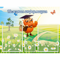 Стенд "Полезная информация" - fgospostavki.ru - Артём