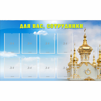 Стенд "Для вас сотрудники!" - fgospostavki.ru - Артём