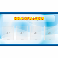 Стенд "Информация" 1.2x0.7 - fgospostavki.ru - Артём