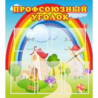 Стенд "Профсоюзный уголок" с 5 карманами - fgospostavki.ru - Артём