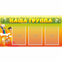 Стенд "Наша группа" с 3 карманами - fgospostavki.ru - Артём
