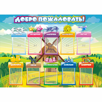 Стенд "Добро пожаловать!" 1.4x1 - fgospostavki.ru - Артём