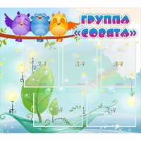Стенд "Группа Совята" - fgospostavki.ru - Артём