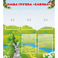 Стенд "Наша группа Елочка" - fgospostavki.ru - Артём