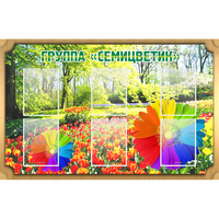 Стенд "Группа Семицветик" - fgospostavki.ru - Артём