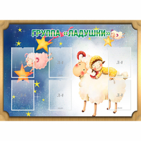 Стенд "Группа Ладушки" - fgospostavki.ru - Артём
