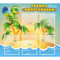 Стенд "Группа Попугайчики" - fgospostavki.ru - Артём