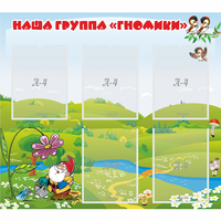 Стенд "Наша группа Гномики" - fgospostavki.ru - Артём