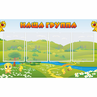 Стенд "Наша группа" 1x0.6 - fgospostavki.ru - Артём