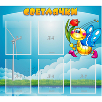 Стенд "Светлячки" - fgospostavki.ru - Артём