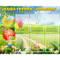 Стенд "Наша группа Антошка" - fgospostavki.ru - Артём