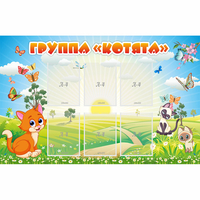 Стенд "Группа Котята" - fgospostavki.ru - Артём