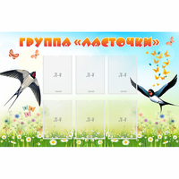 Стенд "Группа Ласточки" - fgospostavki.ru - Артём