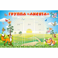 Стенд "Группа Лисята" - fgospostavki.ru - Артём