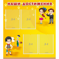 Стенд "Наши достижения" с 4 карманами - fgospostavki.ru - Артём