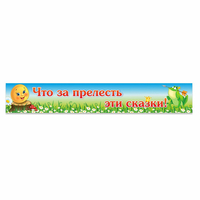 Стенд "Что за прелесть эти сказки!" - fgospostavki.ru - Артём