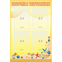 Стенд "Нормы питания" - fgospostavki.ru - Артём