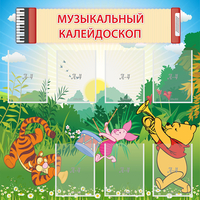 Стенд "Музыкальный калейдоскоп" - fgospostavki.ru - Артём
