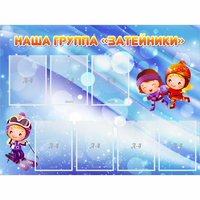 Стенд "Наша группа Затейники" - fgospostavki.ru - Артём