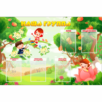 Стенд "Наша группа" 1.5x1 - fgospostavki.ru - Артём