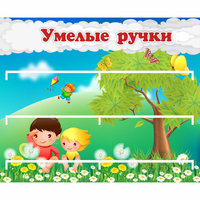 Стенд "Умелые ручки" - fgospostavki.ru - Артём