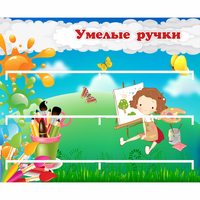 Стенд "Умелые ручки" 0.85x0.7 - fgospostavki.ru - Артём
