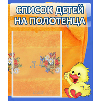 Стенд "Список детей на полотенца" №3 - fgospostavki.ru - Артём